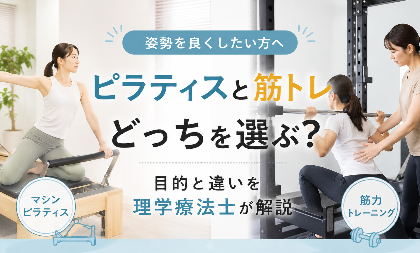 姿勢を良くしたい方へ ピラティスと筋トレどっちを選ぶ？